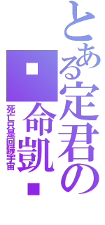 とある定君の絕命凱剎Ⅱ（死亡只是回歸宇宙）