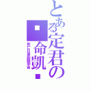 とある定君の絕命凱剎Ⅱ（死亡只是回歸宇宙）