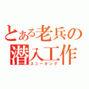 とある老兵の潜入工作（スニーキング）