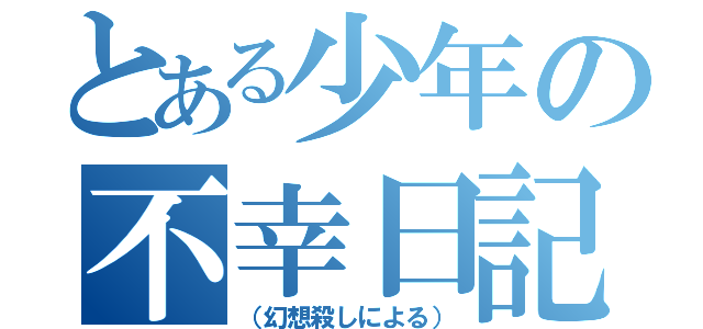 とある少年の不幸日記（（幻想殺しによる））