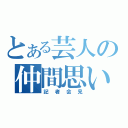 とある芸人の仲間思い（記者会見）