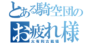 とある騎空団のお疲れ様会（火有利古戦場）