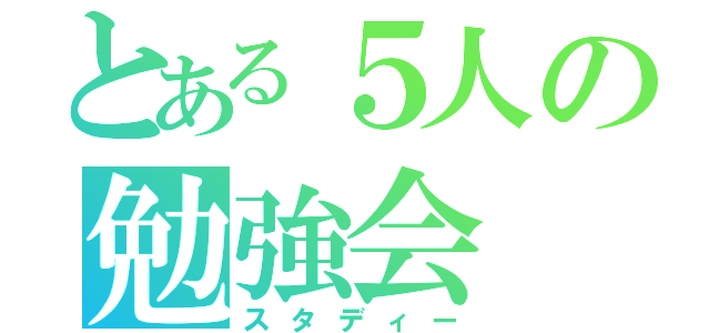 とある５人の勉強会（スタディー）