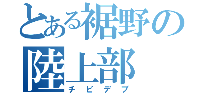 とある裾野の陸上部（チビデブ）