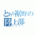 とある裾野の陸上部（チビデブ）