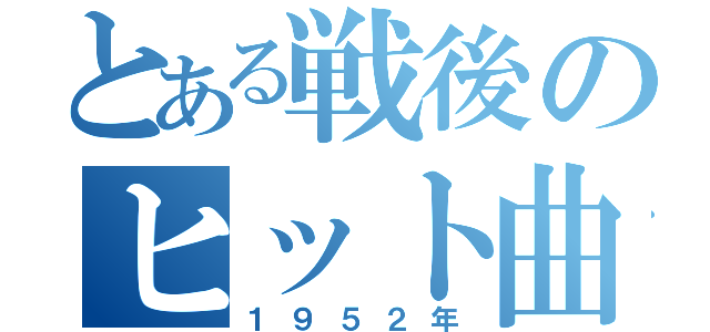 とある戦後のヒット曲（１９５２年）