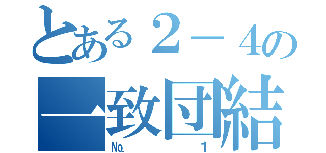 とある２－４の一致団結（№　１）