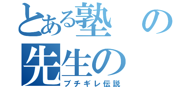 とある塾の先生の（ブチギレ伝説）