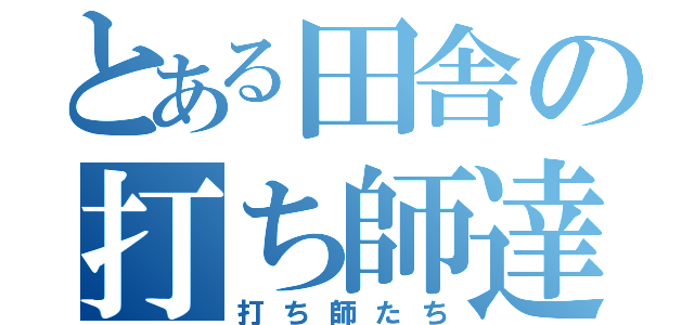 とある田舎の打ち師達（打ち師たち）