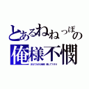 とあるねねっぽの俺様不憫（まるでだめな俺様 略してマダオ）