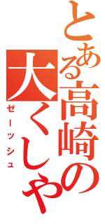 とある高崎の大くしゃみ（ゼーッシュ）