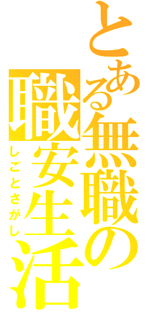 とある無職の職安生活（しごとさがし）