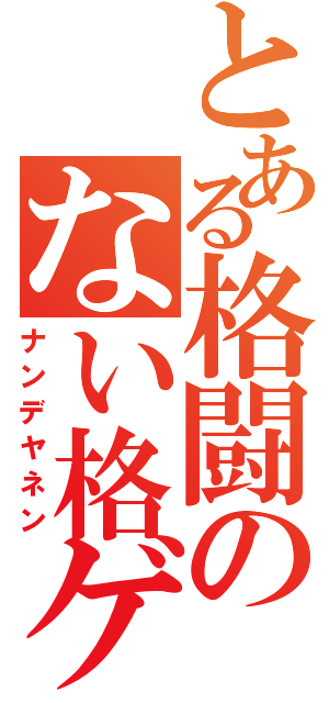 とある格闘のない格ゲー（ナンデヤネン）