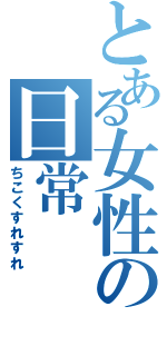 とある女性の日常（ちこくすれすれ）