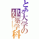 とある大学の建築学科（アーキテクチャー）