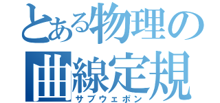 とある物理の曲線定規（サブウェポン）