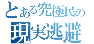 とある究極民の現実逃避（）