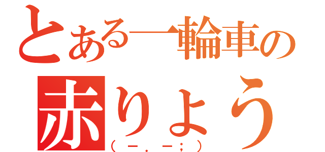 とある一輪車の赤りょう（（－．－；））