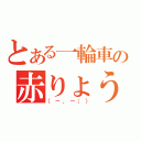 とある一輪車の赤りょう（（－．－；））