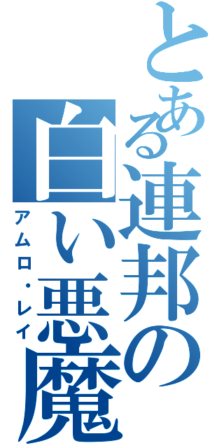 とある連邦の白い悪魔（アムロ・レイ）