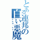 とある連邦の白い悪魔（アムロ・レイ）