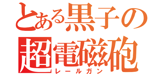 とある黒子の超電磁砲（レールガン）