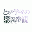 とある学校の授業参観（ティーチウォッチング）