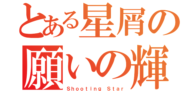 とある星屑の願いの輝き（Ｓｈｏｏｔｉｎｇ Ｓｔａｒ）