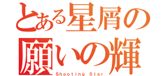 とある星屑の願いの輝き（Ｓｈｏｏｔｉｎｇ Ｓｔａｒ）