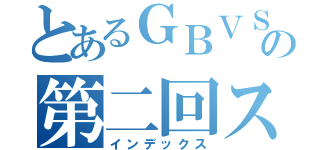 とあるＧＢＶＳ初心者交流サーバーの第二回スイスドロー大会（インデックス）