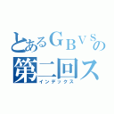 とあるＧＢＶＳ初心者交流サーバーの第二回スイスドロー大会（インデックス）