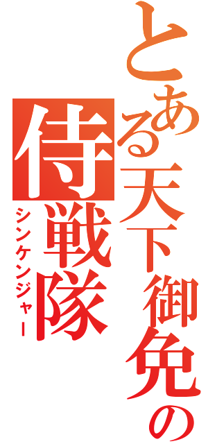 とある天下御免の侍戦隊（シンケンジャー）