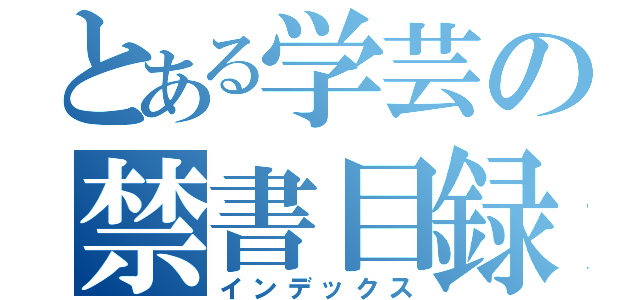 とある学芸の禁書目録（インデックス）