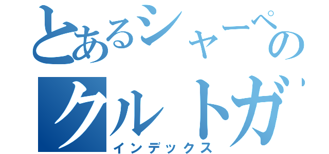 とあるシャーペンのクルトガ（インデックス）