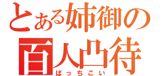 とある姉御の百人凸待ち（ばっちこい）