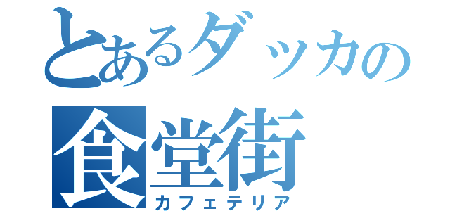 とあるダッカの食堂街（カフェテリア）