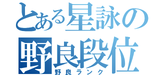 とある星詠の野良段位戦（野良ランク）