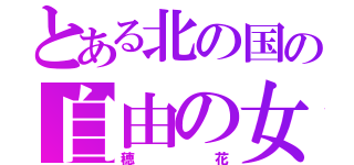 とある北の国の自由の女神（穂花）