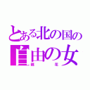 とある北の国の自由の女神（穂花）