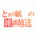 とある紙の雑談放送（ゆっくり酒場）