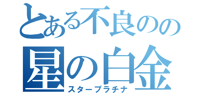 とある不良のの星の白金（スタープラチナ）