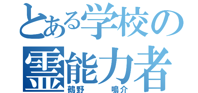 とある学校の霊能力者（鵺野   鳴介）