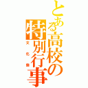 とある高校の特別行事（文化祭）