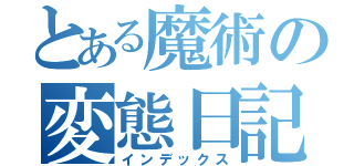 とある魔術の変態日記（インデックス）