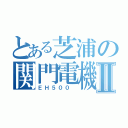 とある芝浦の関門電機Ⅱ（ＥＨ５００ ）