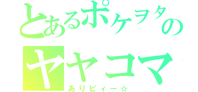 とあるポケヲタのヤヤコマ（ありピィー☆）