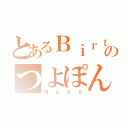 とあるＢｉｒｔｈのつよぽん（Ｎａｂｅ）