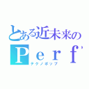 とある近未来のＰｅｒｆｕｍｅ（テクノポップ）