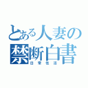 とある人妻の禁断白書（日常性活）