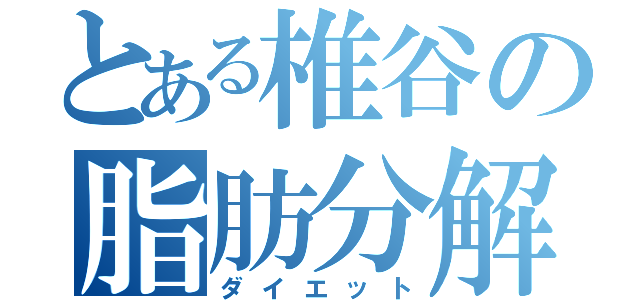 とある椎谷の脂肪分解（ダイエット）